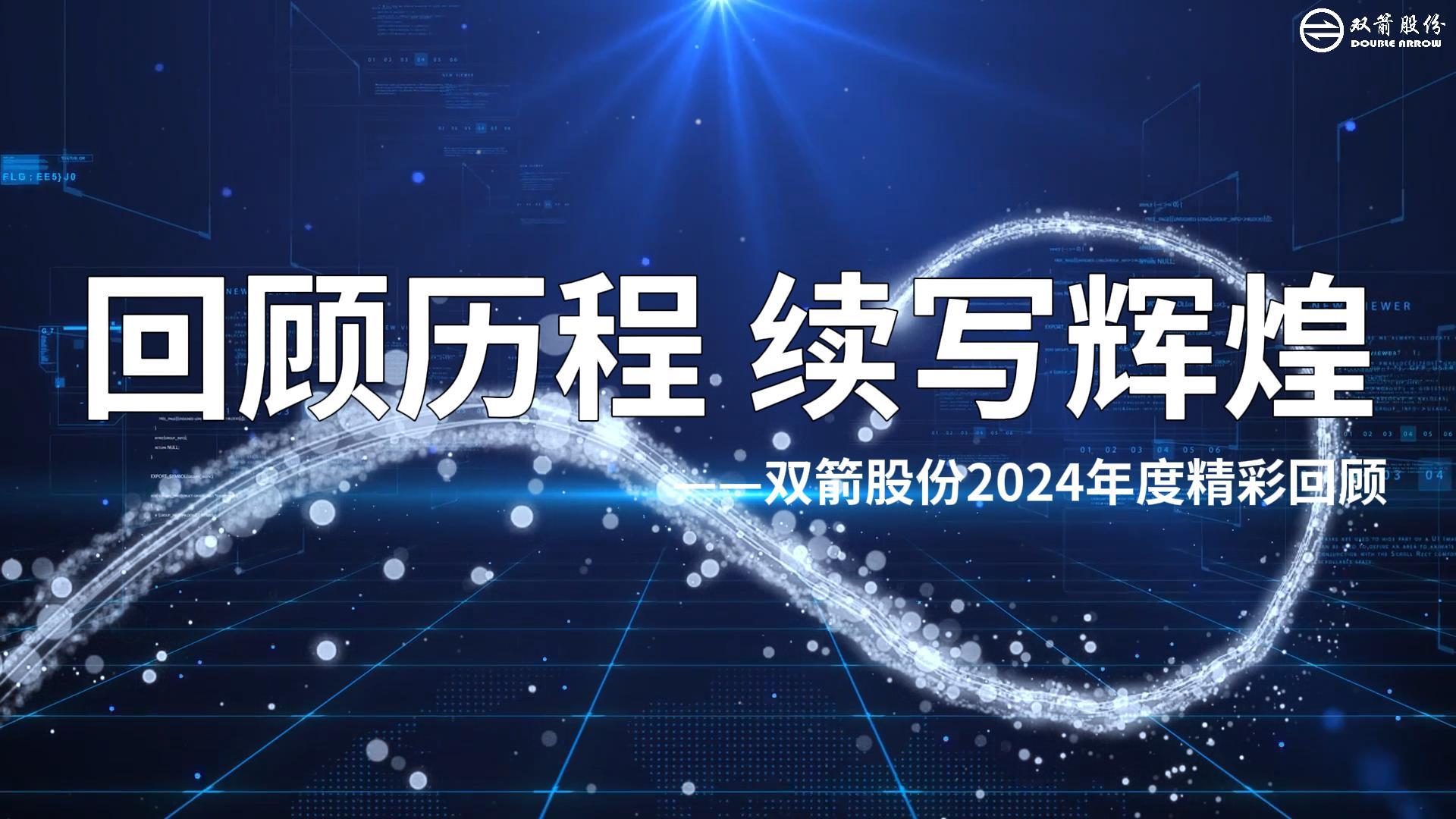 笃行不怠，勇攀高峰|双箭股份2024年度回顾