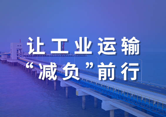双箭股份节能输送带：让工业运输“减负”前行
