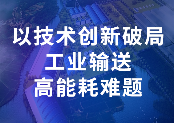 双箭股份节能输送带：以技术创新破局工业输送高能耗难题